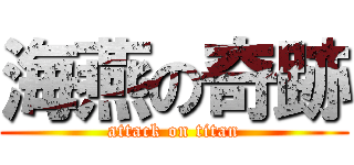 海燕の奇跡 (attack on titan)