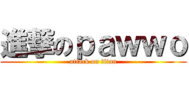 進撃のｐａｗｗｏ (attack on titan)