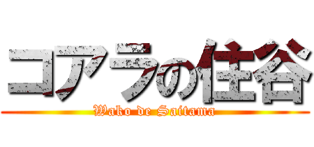 コアラの住谷 (Wako de Saitama)