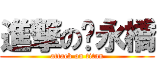 進撃の黃永橋 (attack on titan)