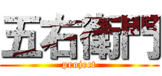 五右衛門 (project)