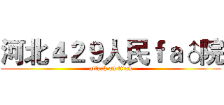 河北４２９人民ｆａ♂院 (attack on titan)