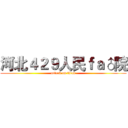 河北４２９人民ｆａ♂院 (attack on titan)