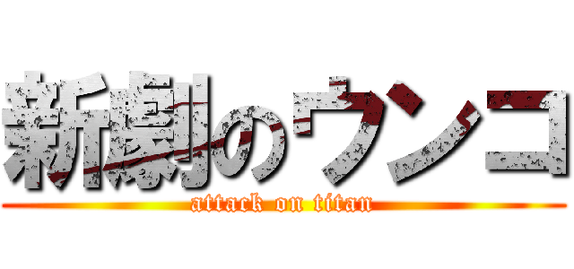 新劇のウンコ (attack on titan)