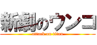 新劇のウンコ (attack on titan)