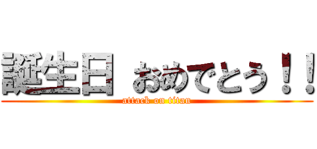 誕生日 おめでとう！！ (attack on titan)