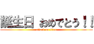 誕生日 おめでとう！！ (attack on titan)