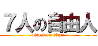 ７人の自由人 (attack on titan)