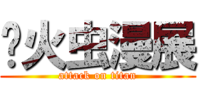 萤火虫漫展 (attack on titan)