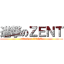 進撃のＺＥＮＴ (attack on ZENT)