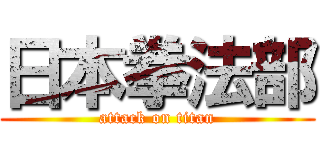 日本拳法部 (attack on titan)
