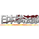 日本拳法部 (attack on titan)