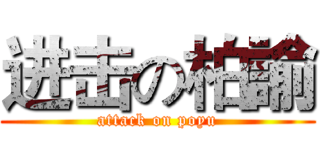 进击の柏諭 (attack on poyu)