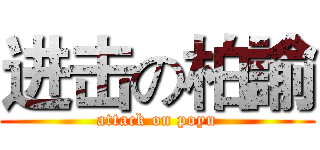 进击の柏諭 (attack on poyu)