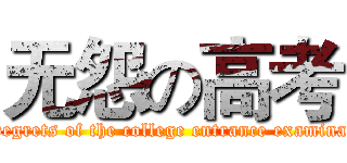 无怨の高考 (No regrets of the college entrance examination)