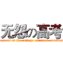 无怨の高考 (No regrets of the college entrance examination)