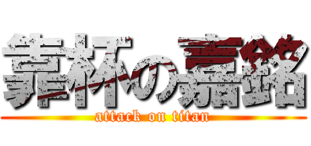 靠杯の嘉銘 (attack on titan)