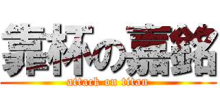 靠杯の嘉銘 (attack on titan)