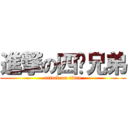 進撃の四驱兄弟 (attack on titan)