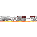 進撃の大變態－暐安 (attack on titan)