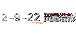 ２－９－２２ 田島浩彬 (hiroaki tajima)