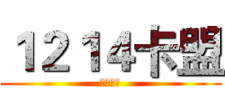 １２１４卡盟 (诚信撸钻)