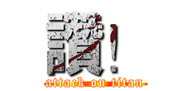 讚！ (attack on titan)