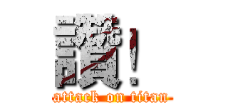讚！ (attack on titan)