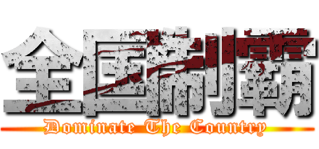 全国制霸 (Dominate The Country)