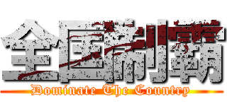 全国制霸 (Dominate The Country)