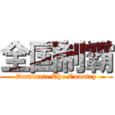 全国制霸 (Dominate The Country)