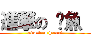 進撃の 魷魚  (attack on hentai)