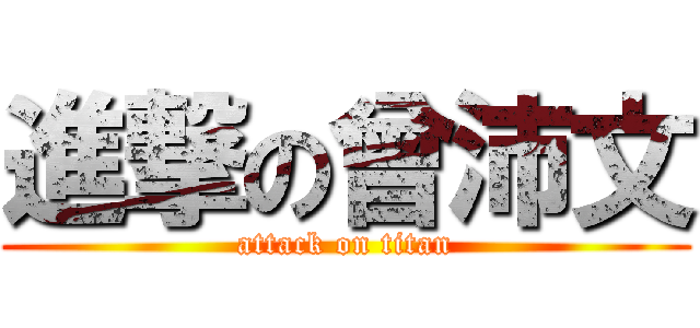 進撃の曾沛文 (attack on titan)