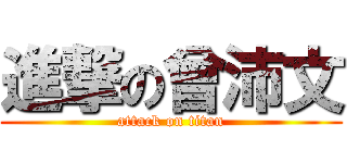 進撃の曾沛文 (attack on titan)