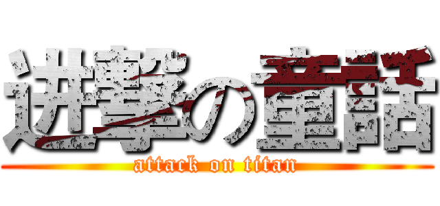 进撃の童話 (attack on titan)