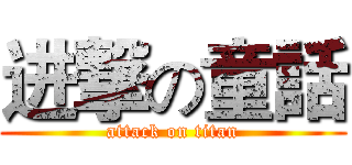 进撃の童話 (attack on titan)