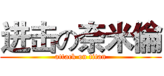 进击の奈米倫 (attack on titan)