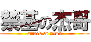 禁基の杰哥 (attack on titan)
