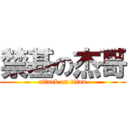 禁基の杰哥 (attack on titan)