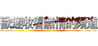 歡迎收看無情的頻道 (attack on titan)