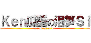 Ｋｅｎ瓜醋の泪笋Ｓｉ (attack on enfun)