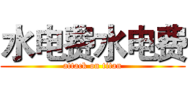 水电费水电费 (attack on titan)