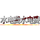 水电费水电费 (attack on titan)