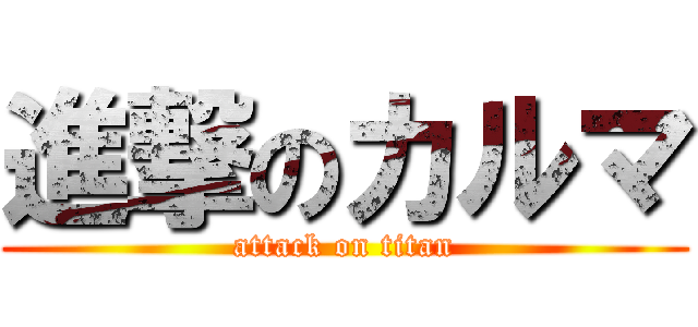 進撃のカルマ (attack on titan)