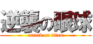 逆襲の眼球 (attack on titan)