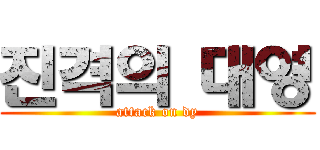 진격의 대영 (attack on dy)