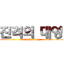 진격의 대영 (attack on dy)