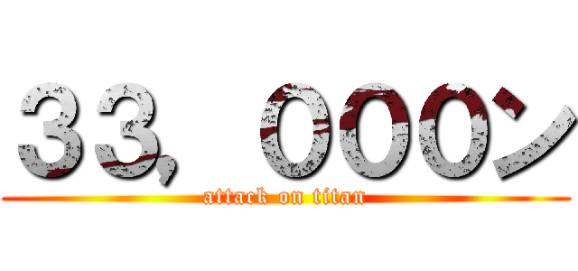 ３３，０００ン (attack on titan)