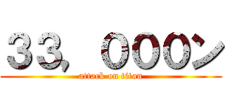 ３３，０００ン (attack on titan)
