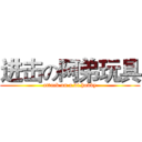 进击の阿弟玩具 (attack on a.di.hobby)